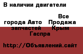 В наличии двигатели cummins ISF 2.8, ISF3.8, 4BT, 6BT, 4ISBe, 6ISBe, C8.3, L8.9 - Все города Авто » Продажа запчастей   . Крым,Гаспра